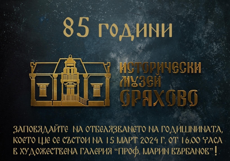 Историческият музей в Оряхово ще отжележи тържествено 85-ата годишнина от