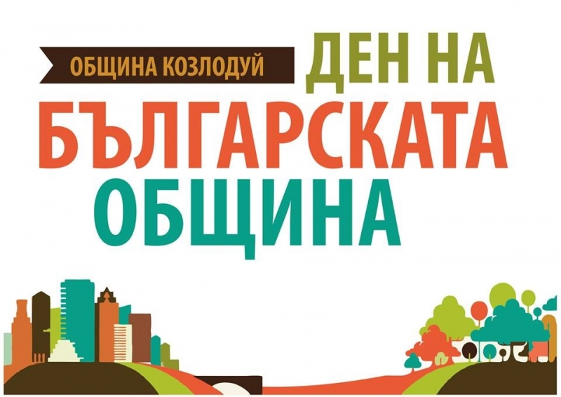 По повод 12 октомври Ден на българската община в