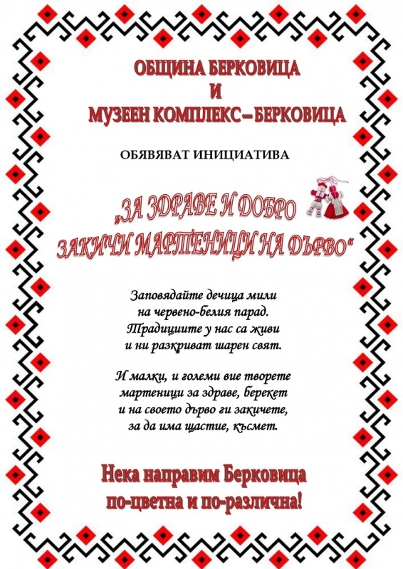 Община Берковица и Музеен комплекс организират инициатива в която всяко