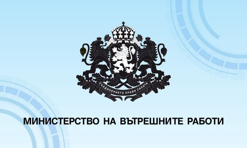 Министерството на вътрешните работи откри денонощна телефонна линия и имейл