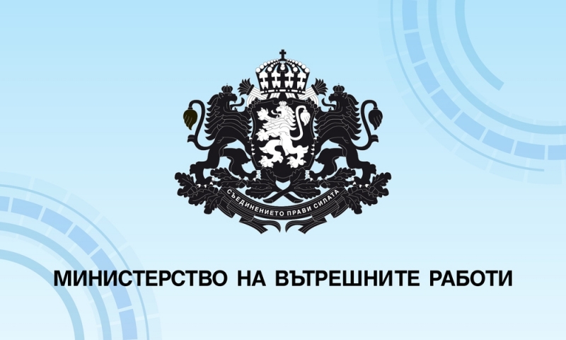Министерството на вътрешните работи откри денонощна телефонна линия и имейл