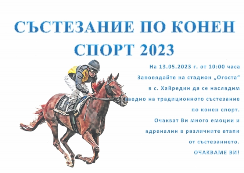 Община Хайредин кани на състезание по конен спорт