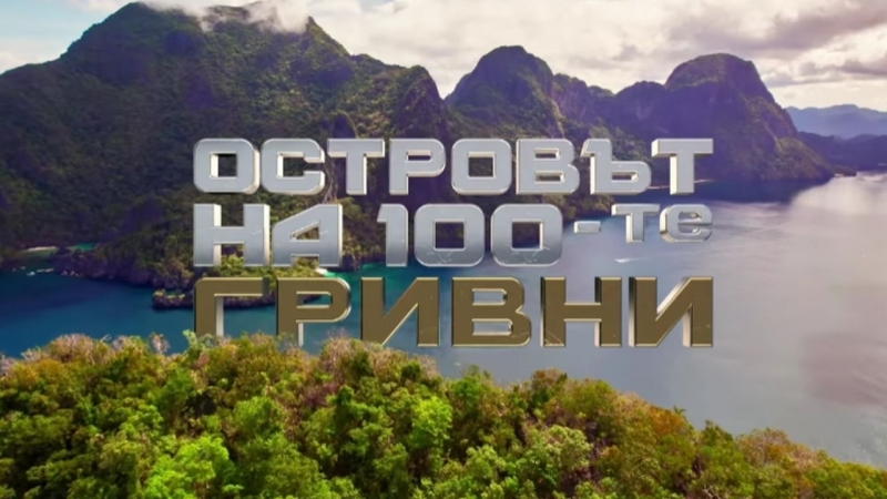 Северозападът превзема ефира! „Най-красивата циганка“ от Лом влезе в „Островът на 100-те гривни“ /снимки/