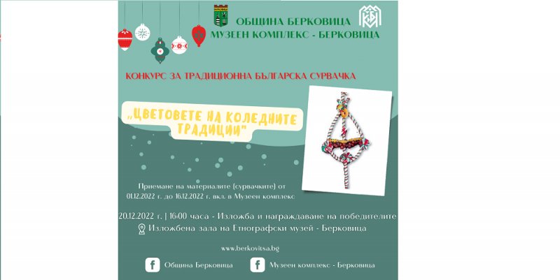 Община Берковица и Музейният комплекс обявяват конкурс за традиционна сурвачка