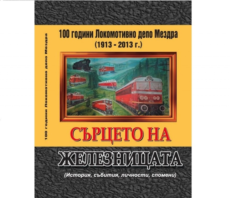 Вече е факт книгата за стогодишната история на Локомотивното депо