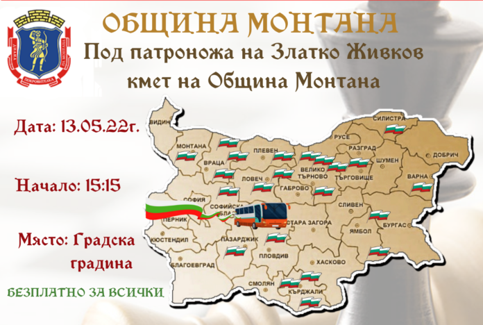 Национално шахматно турне Асеневци ще гостува в Монтана на 13