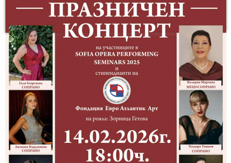 На 14 февруари 2026 г от 18 00 ч в