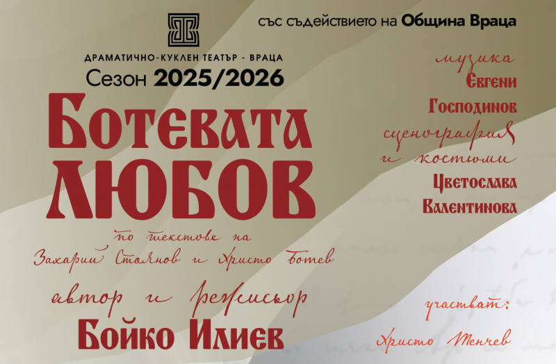 „Ботевата любов“ на сцената на Врачанския театър