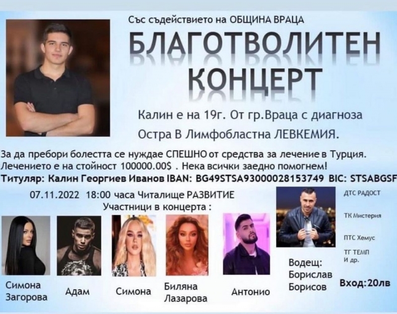 Организират благотворителен концерт за Калин от Враца научи агенция BulNews.
19-годишното