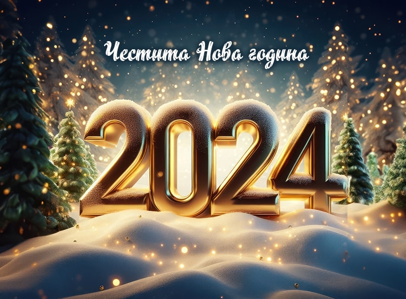 Честита нова 2025 година!