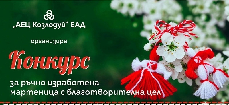 АЕЦ Козлодуй организира благотворителен конкурс за ръчно изработена мартеница В него