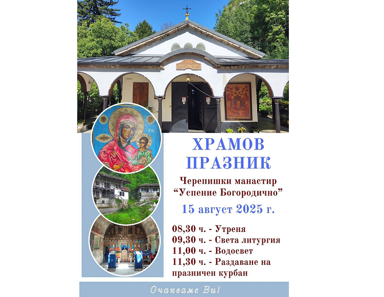 Врачанският митрополит Григорий ще отслужи Архиерейска св. Литургия на храмовия празник в Черепишкия манастир