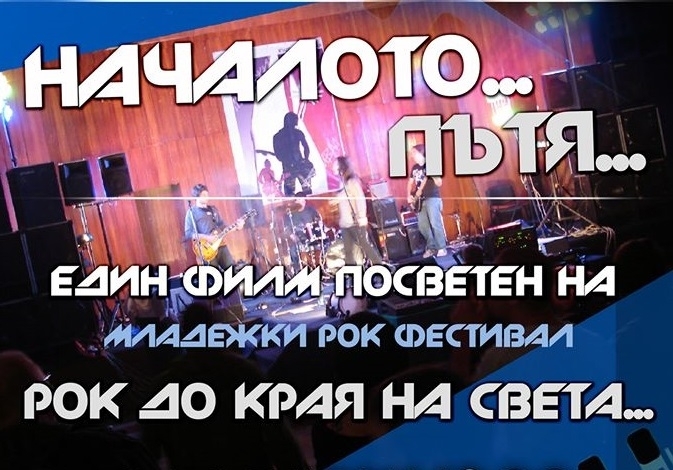 Младежки дом Враца кани всички любители на рока на