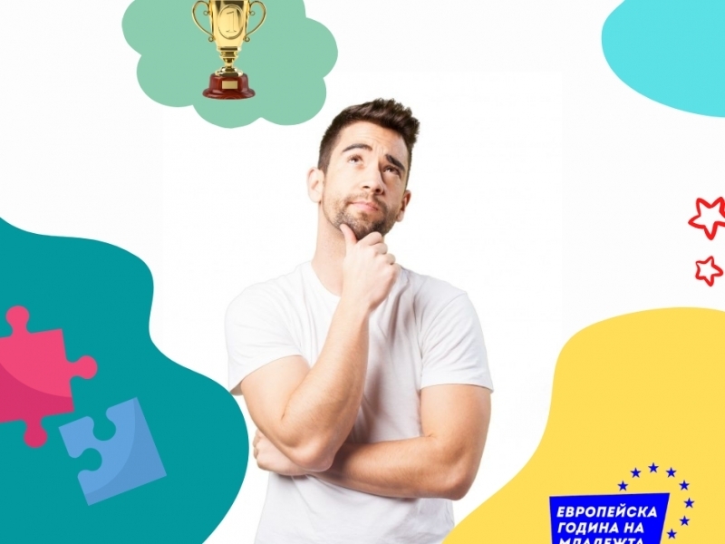 Европейската комисия обяви 2022 година за Европейска година на младежта