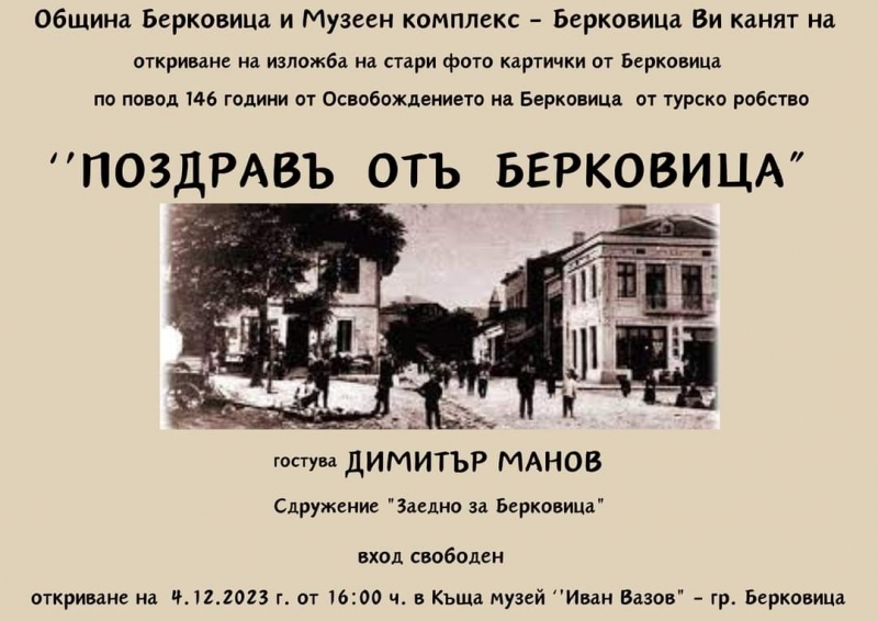 Откриват изложба със стари фото картички от Берковица