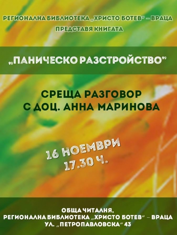 „Паническо разстройство" - среща разговор с доц. Анна Маринова във врачанската библиотека