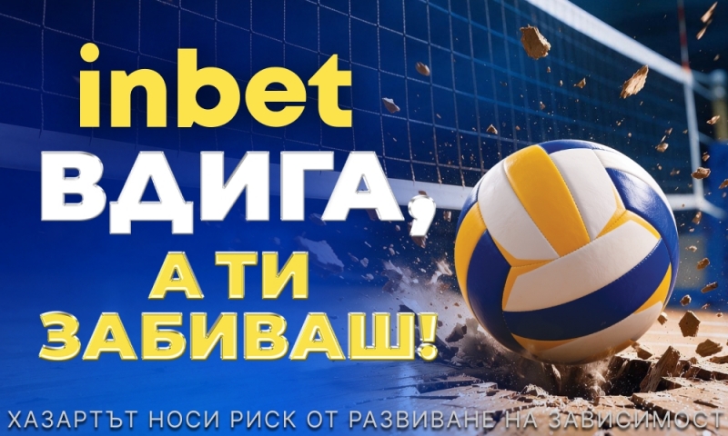 Евроволей 2026 започва – inbet вдига, а ти забиваш!