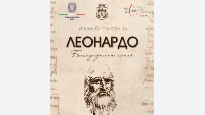 Из shy лож shy ба shy та Лео shy нар shy до бла shy го shy род shy ният ге shy ний гостува в Художествена галерия Никола