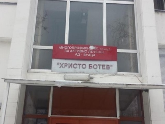 МБАЛ Христо Ботев във Враца има готовност да приема пациенти