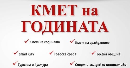 Остават броени часове до края на гласуването в конкурса Кмет
