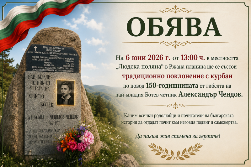 На 6 юни от 13 часа в местността Людска поляна