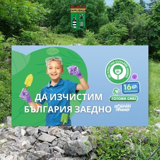 За поредна година Община Берковица ще подкрепи националната кампания Да