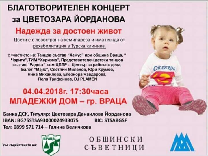 Благотворителен концерт в помощ на болно дете се организира във