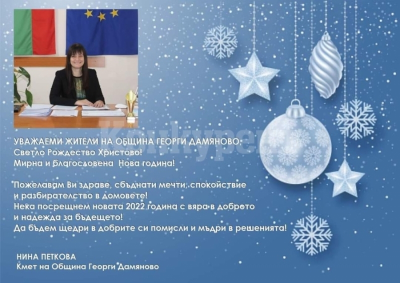 Кметът на Община Георги Дамяново Нина Петкова отправи поздрав по