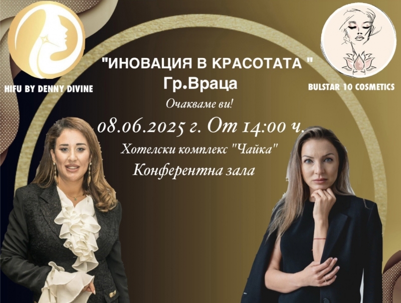 Иновация в красотата! ТОП козметикът Наталия Йоцова от Враца представя уникален за града апарат на бляскаво събитие