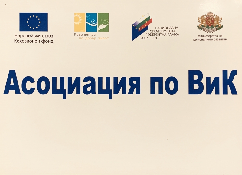 В Асоциацията по ВиК Враца се проведе работна среща