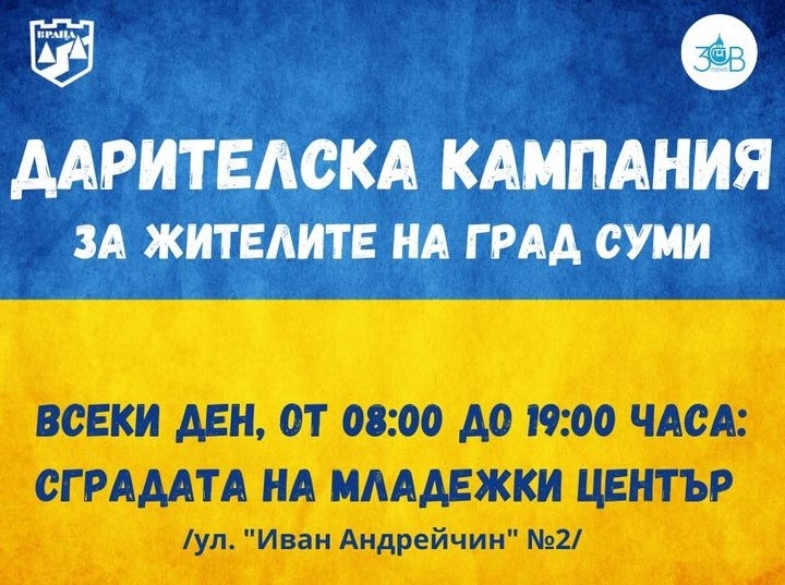 Стартира дарителска кампания за жителите на побратимения с Враца украински