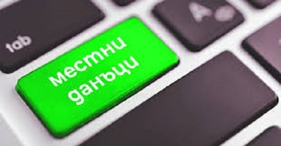 Започна кампанията по събиране на местните данъци и такси за