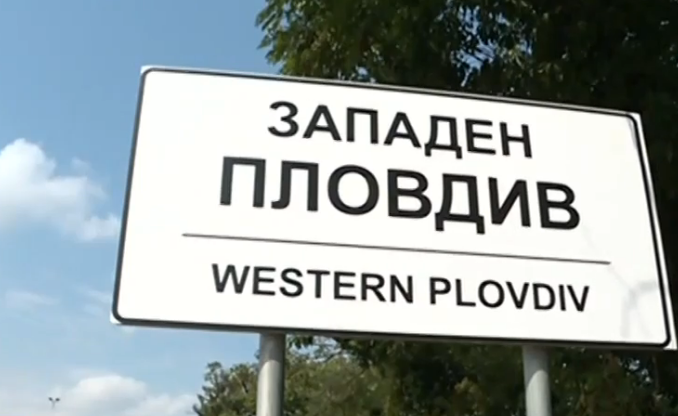 Творци отправиха предизвикателство към пътуващите като прекръстиха София на Западен