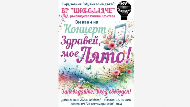 „Шоколадче“ кани на концерт „Здравей, мое лято“ в Лом