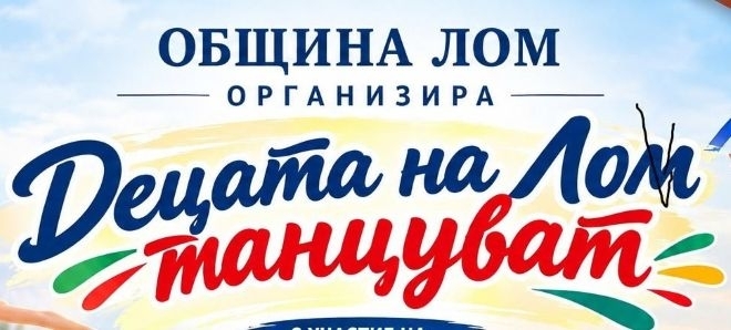 Събитие за деца с танци организира Община Лом на 22 септември