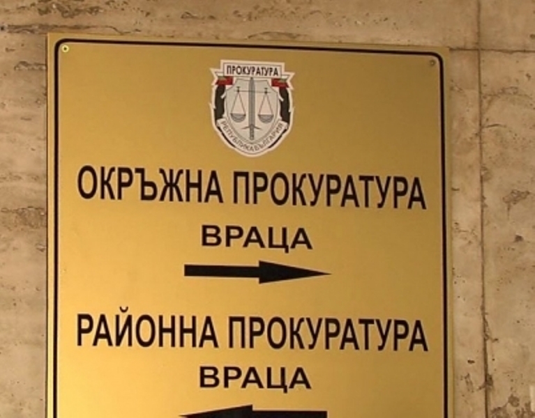 Държавните обвинители от Окръжна прокуратура-Враца ще дават дежурства заради предстоящите