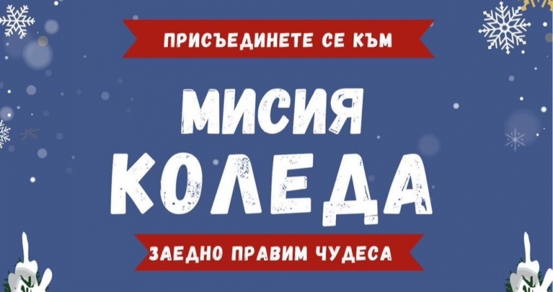 Инициативата „Мисия Коледа“ ще зарадва близо 1000 деца за предстоящите празници