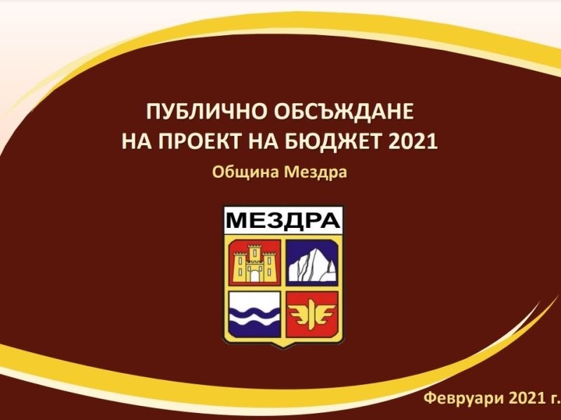 Публично обсъждане на проекта на Бюджет 2021 на Община Мездра