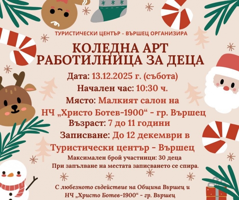 Коледна арт работилница за деца ще зарадва малчуганите във Вършец