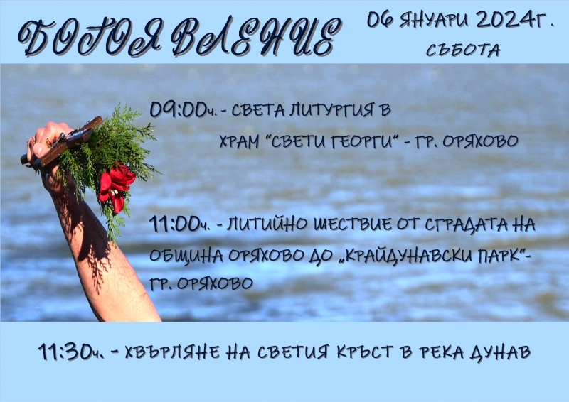 На 6 януари събота и в Оряхово ще бъде отбелязано