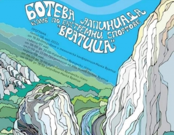 Ботева Алпиниада ще се проведе във Враца научи BulNews Тя