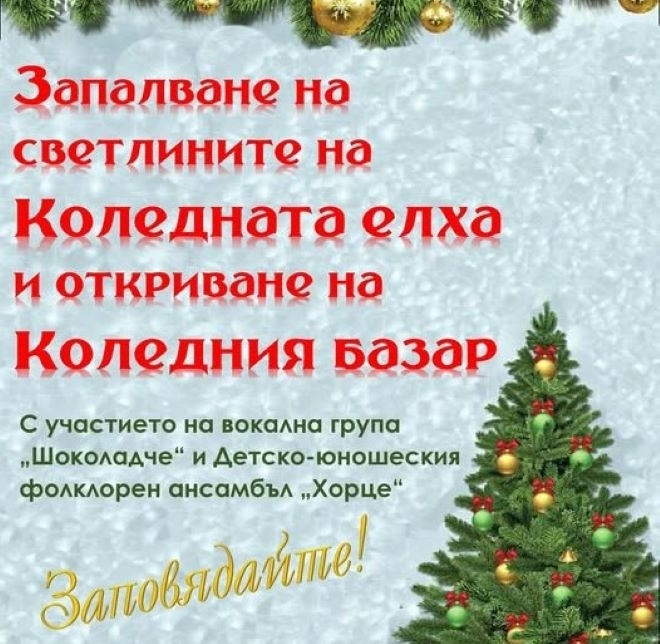 От Община Лом излязоха със съобщение по повод официалното запалване