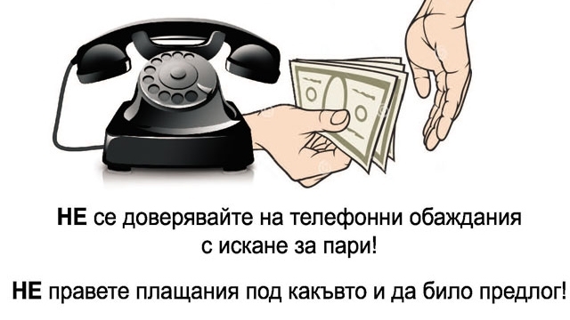 Отново е в ход схемата с полицейски сюжет при телефонните
