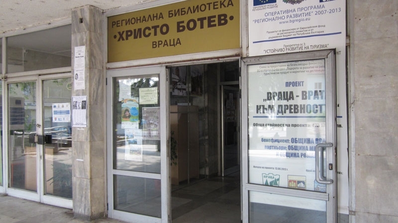 Регионална библиотека Христо Ботев във Враца е одобрена за финансиране