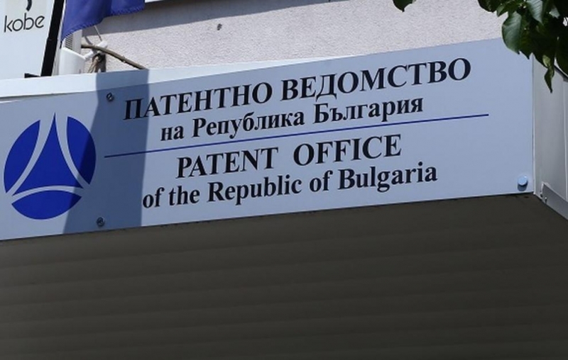 Патентно ведомство на Република България въвежда в експлоатация 18 нови