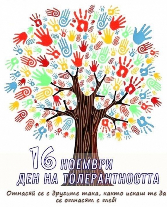 Отбелязват Деня на толерантността в Монтана