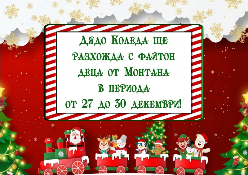 След като Дядо Коледа раздаде подаръците на послушните в нощта