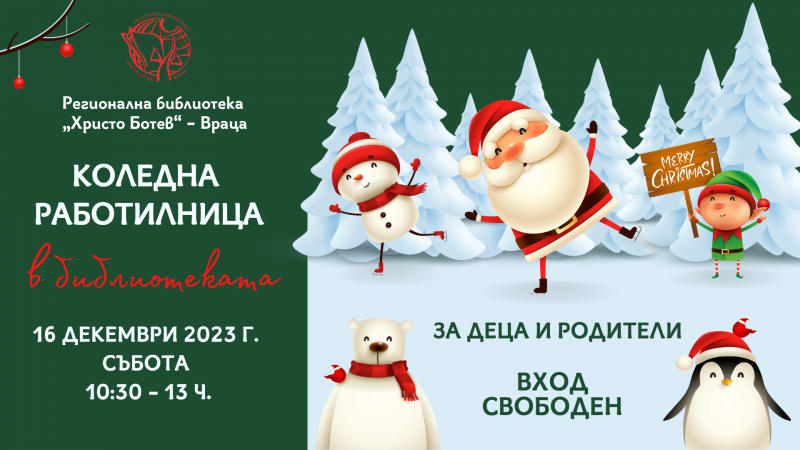 По традиция Детският отдел на Регионална библиотека Христо Ботев –