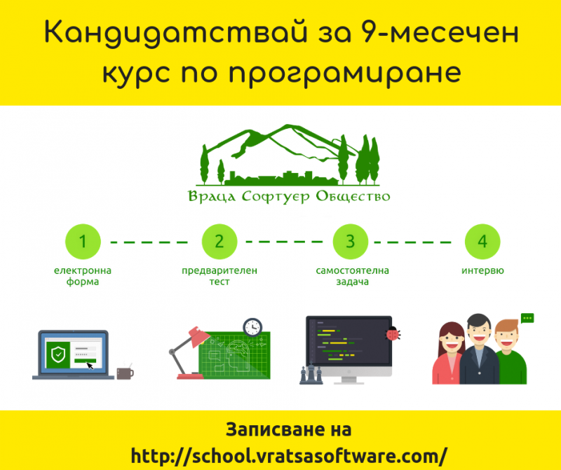 Продължава записването за новите безплатни 9 месечни курсове по програмиране на