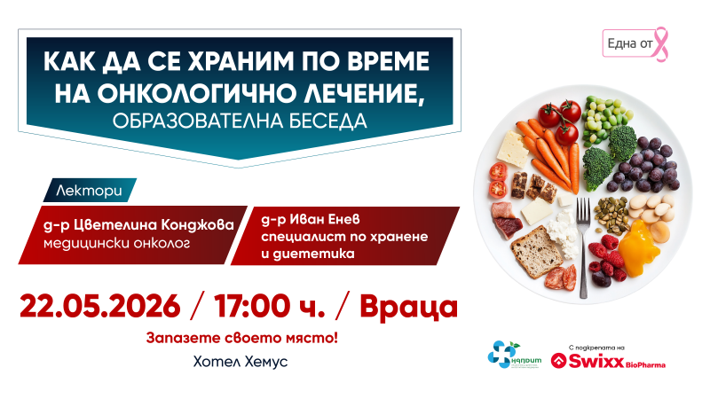 Водещи лекари с безплатни консултаци във Враца на тема „Как да се храним по време на онкологично лечение“